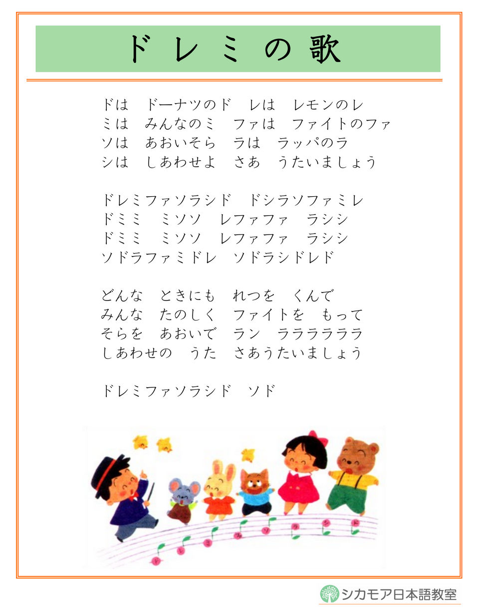 ドレミの歌 シカモア日本語教室