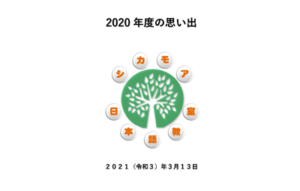 2020年度の思い出