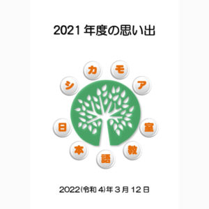 2021年度の思い出