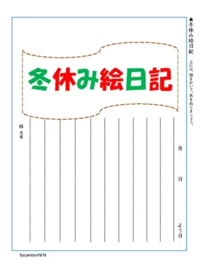 冬休み絵日記