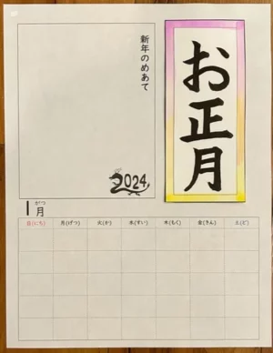 １月のカレンダー作り