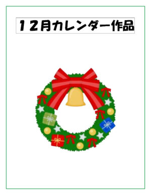 １2月カレンダー 2024-12