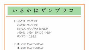 イルカはザンブラコ