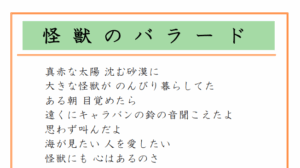 怪獣のバラード