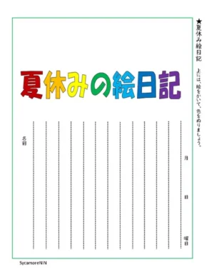 夏休みの絵日記 2026-08